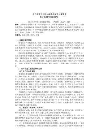 农产品进入超市的障碍分析--基于农超对接的视角