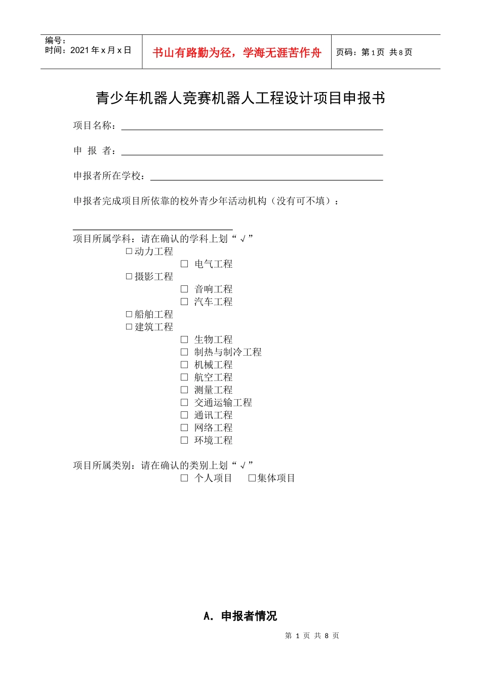 青少年机器人竞赛机器人工程设计项目申报书_第1页