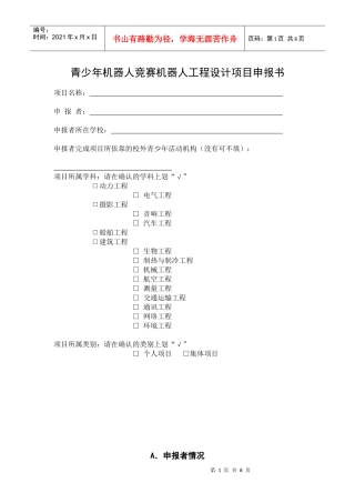 青少年机器人竞赛机器人工程设计项目申报书