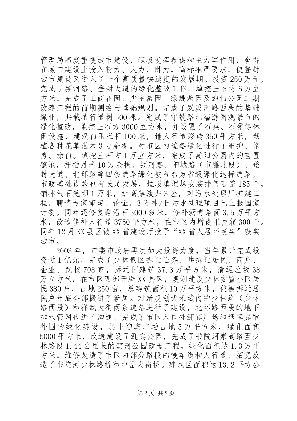 XX县区创成国家卫生城市以来城市建设管理工作情况汇报_第2页