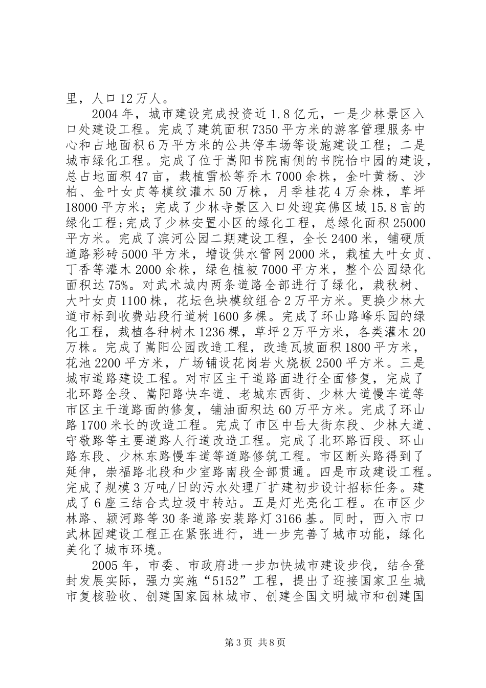 XX县区创成国家卫生城市以来城市建设管理工作情况汇报_第3页
