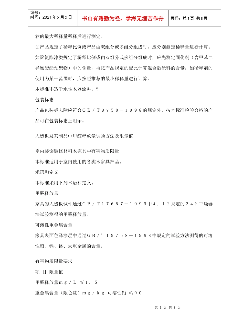 装饰装修材料有害物质限量10项国家标准_第3页