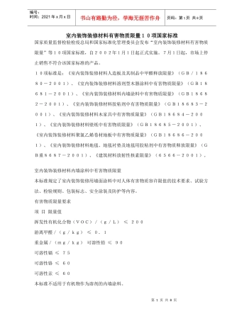 装饰装修材料有害物质限量10项国家标准