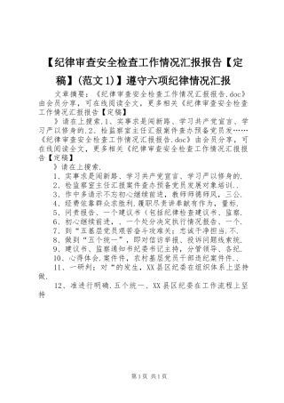 【纪律审查安全检查工作情况汇报报告【定稿】(范文1)】遵守六项纪律情况汇报