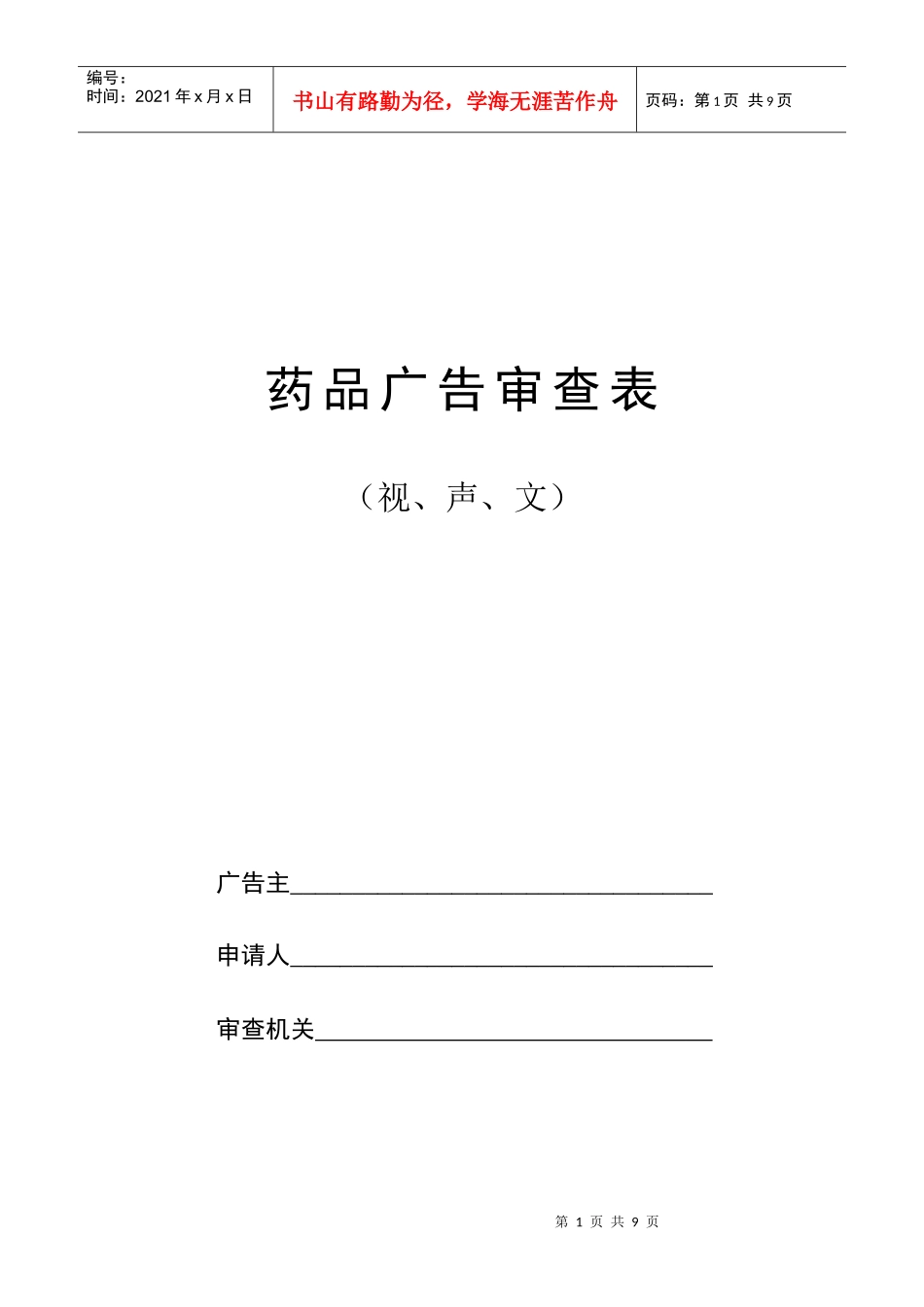 药品广告审查表_第1页