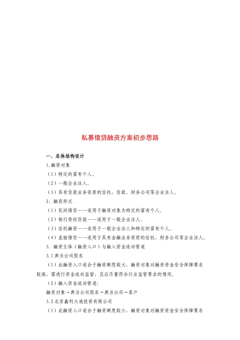 浅析私募借贷融资方案初步思路_第1页