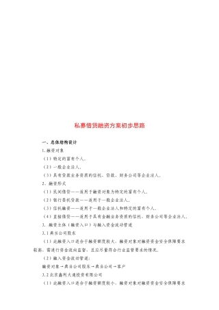 浅析私募借贷融资方案初步思路