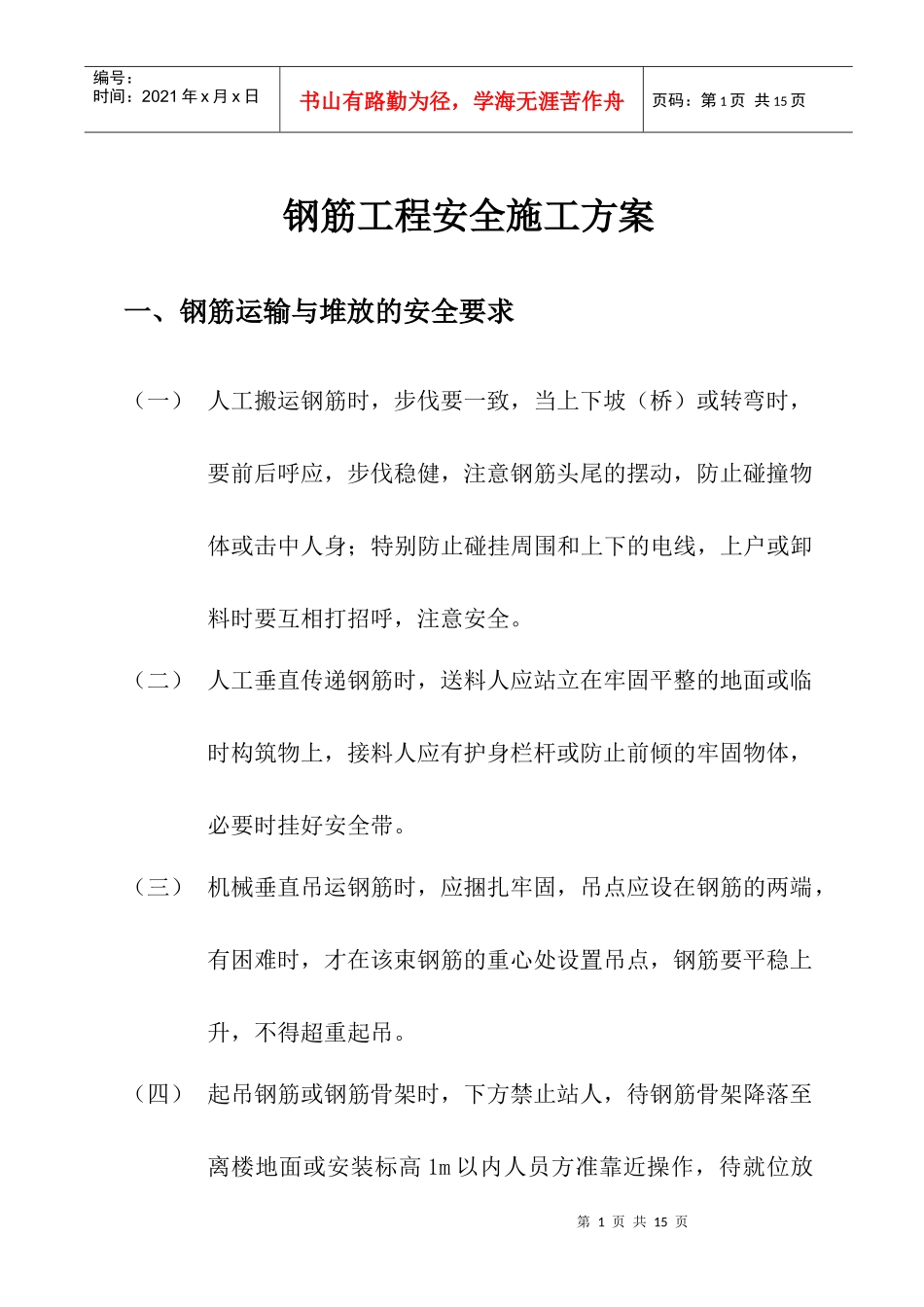 钢筋工程安全施工方案_第1页