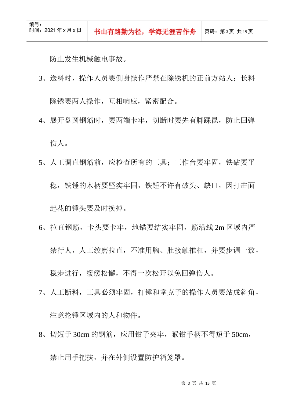 钢筋工程安全施工方案_第3页