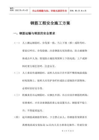 钢筋工程安全施工方案