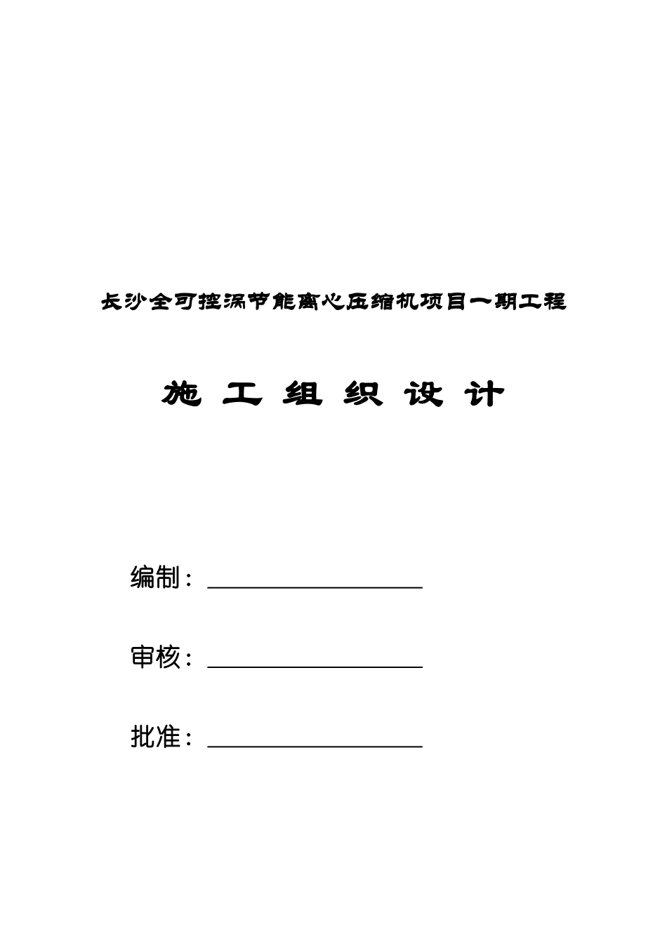 长沙某项目一期工程施工组织设计_第1页