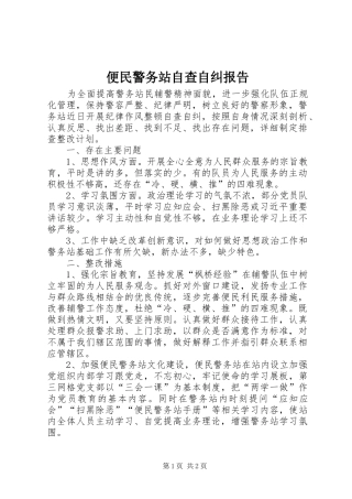 便民警务站自查自纠报告