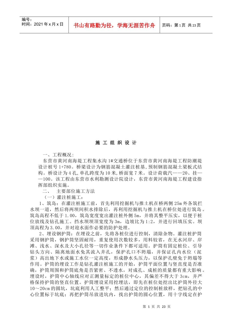 集水沟交通桥施工组织设计_第1页