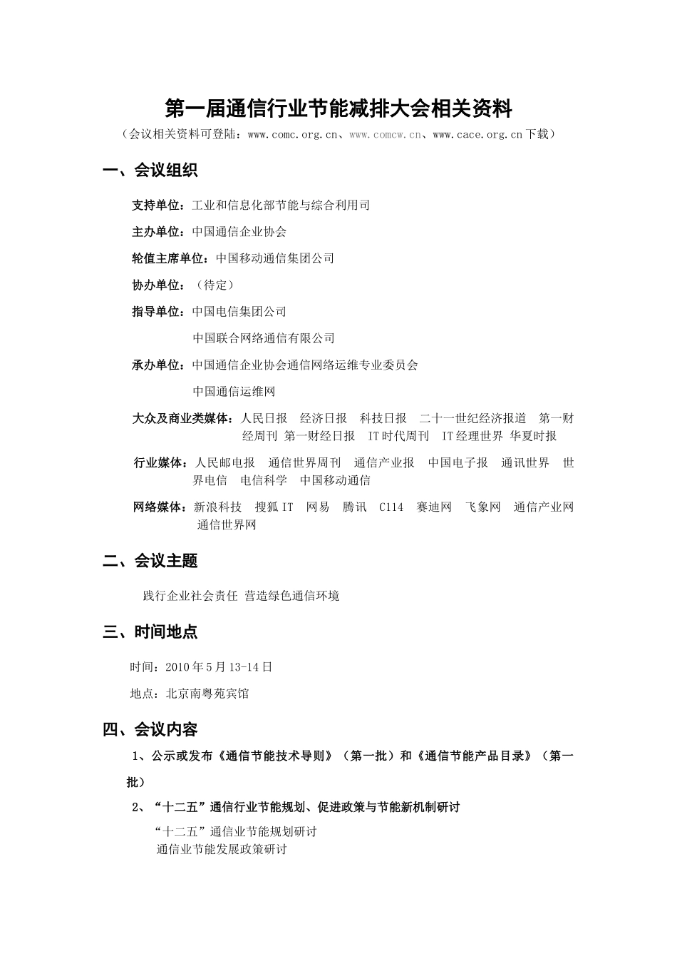 第一届通信行业节能减排大会资料-一、_第1页