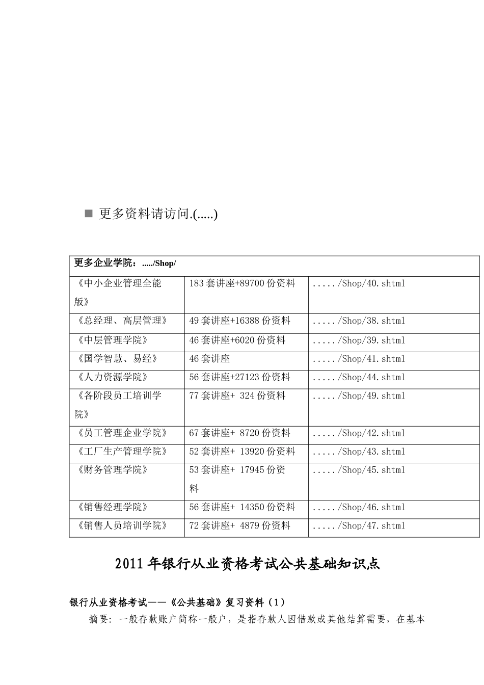 某年银行从业资格考试公共基础知识点_第1页