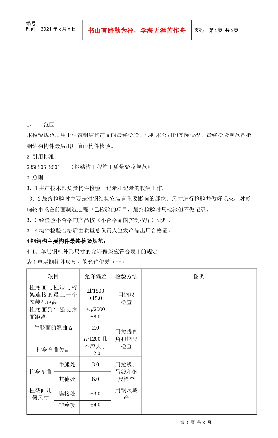 钢结构工程施工质量验收标准_第1页