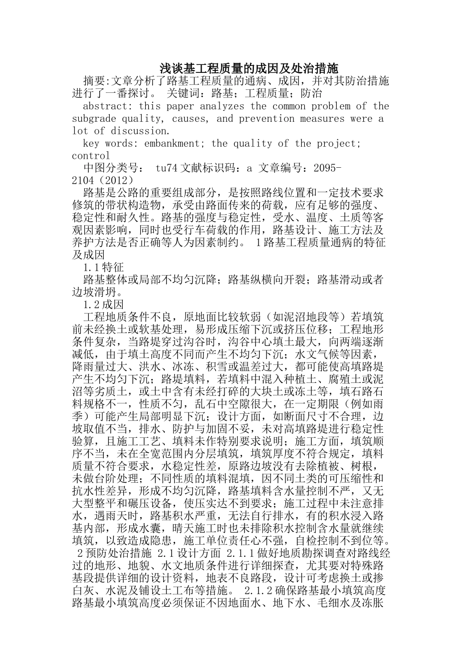 基工程质量的成因及处治措施_第1页