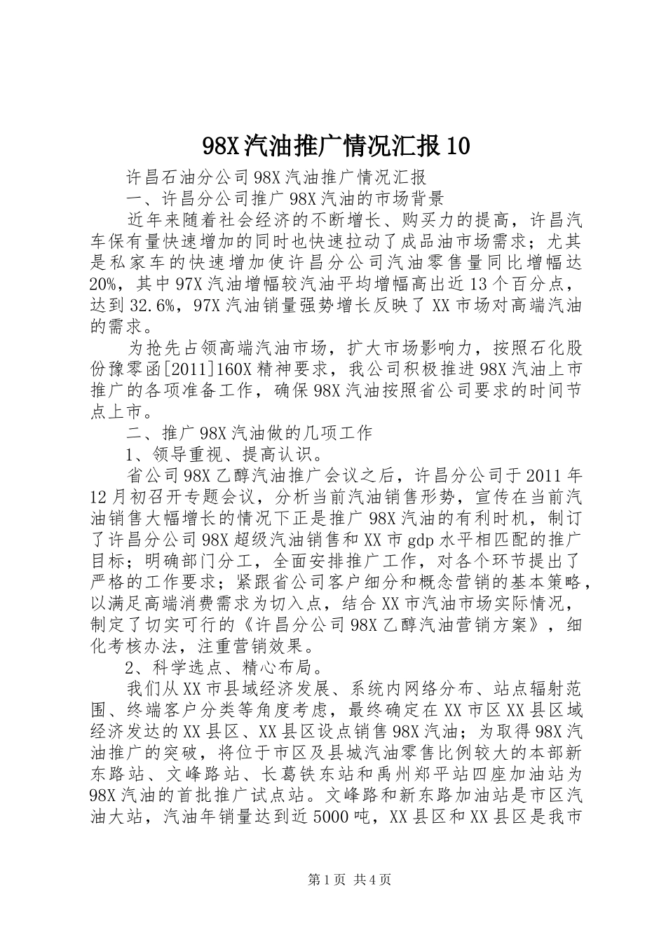 98X汽油推广情况汇报10_第1页
