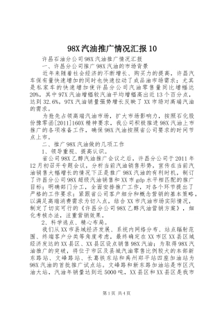 98X汽油推广情况汇报10
