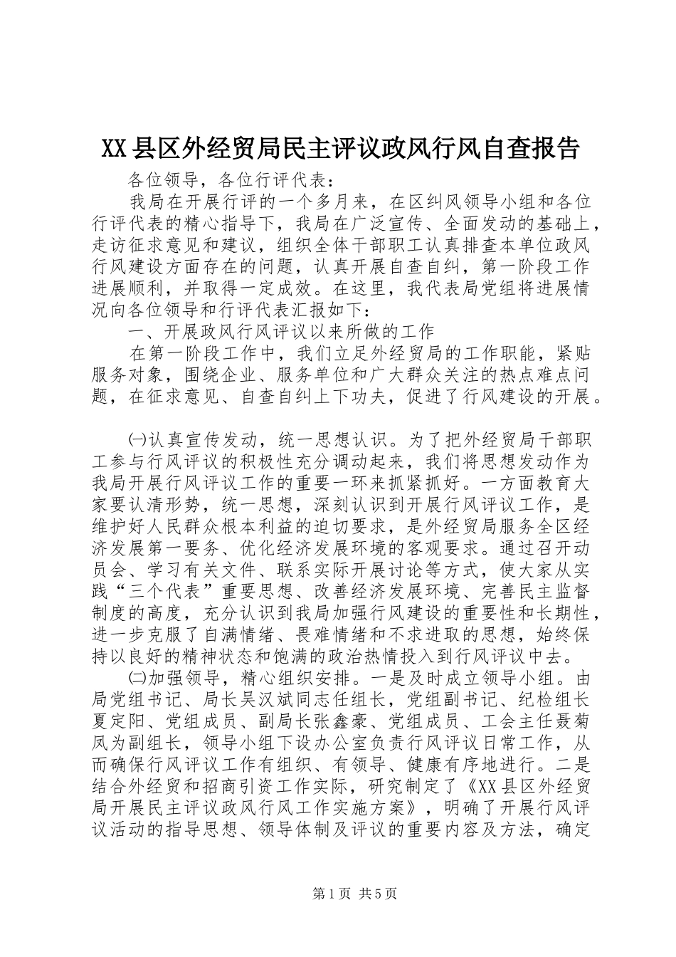 XX县区外经贸局民主评议政风行风自查报告_第1页