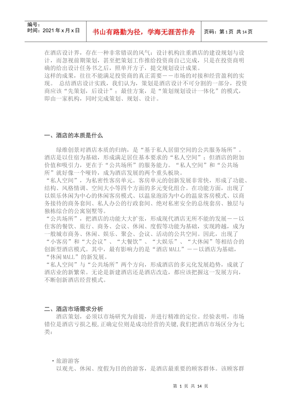 酒店开业前筹备工作_第1页