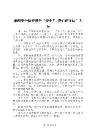 车辆安全检查报告“安全月,我们在行动”大全