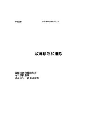 卡特发动机故障诊断与排除