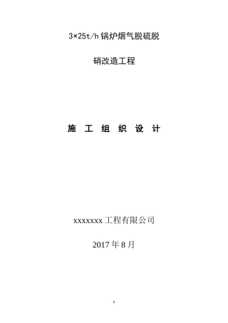 锅炉烟气脱硫脱硝改造工程施工组织设计