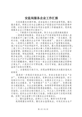 安监局服务企业工作汇报