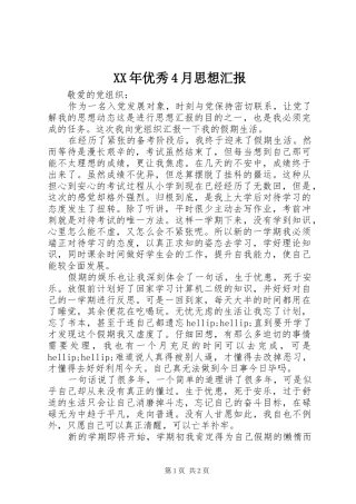 XX年优秀4月思想汇报