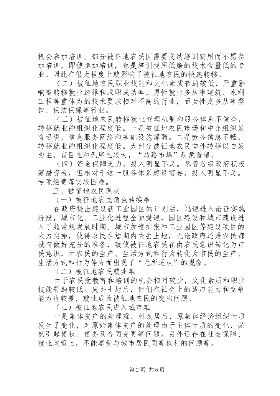 被征地农民就业和培训问题调研报告_第2页