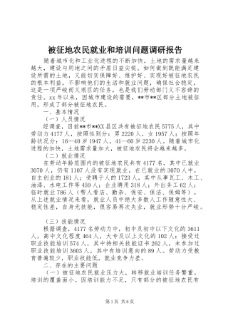 被征地农民就业和培训问题调研报告