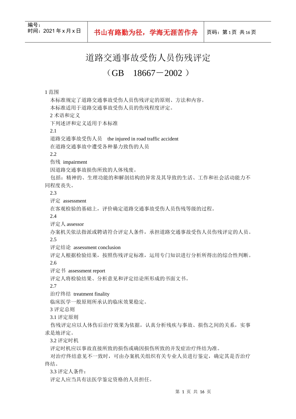 道路交通事受伤人员伤残评定_第1页