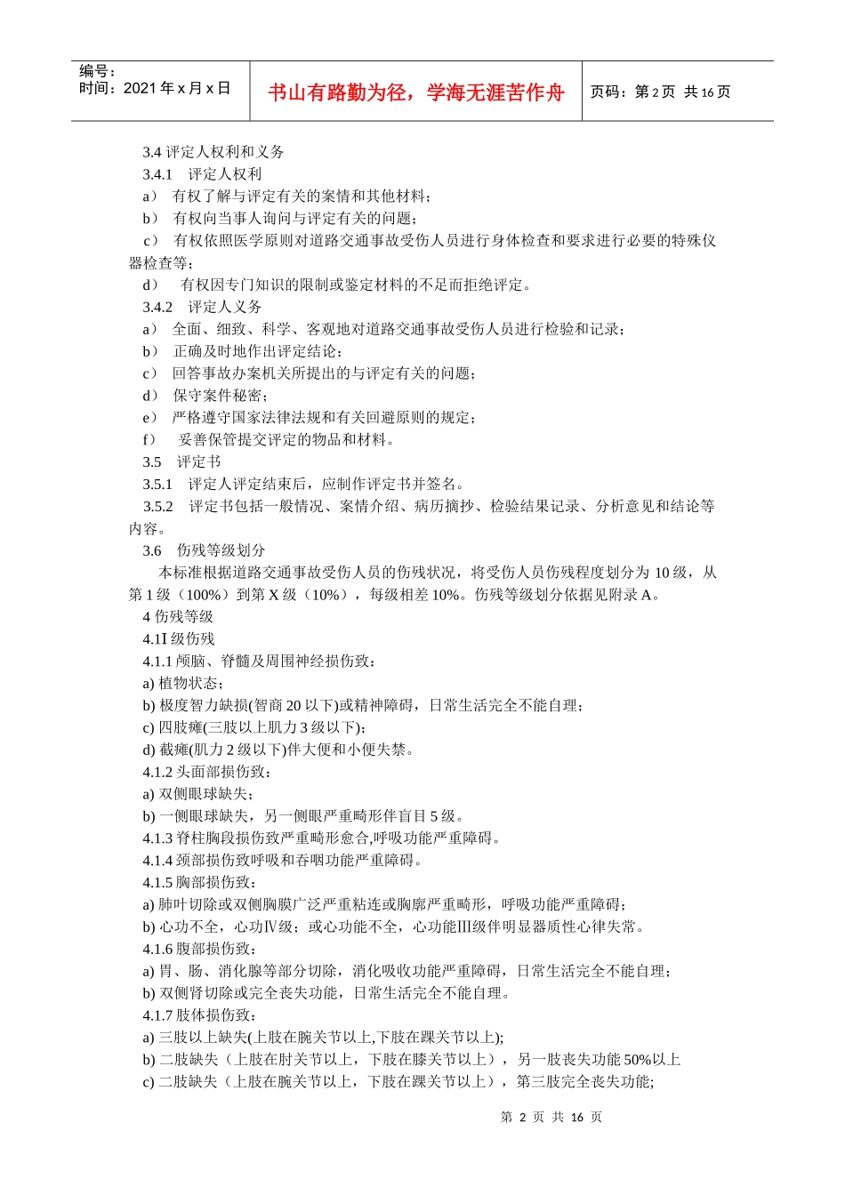 道路交通事受伤人员伤残评定_第2页