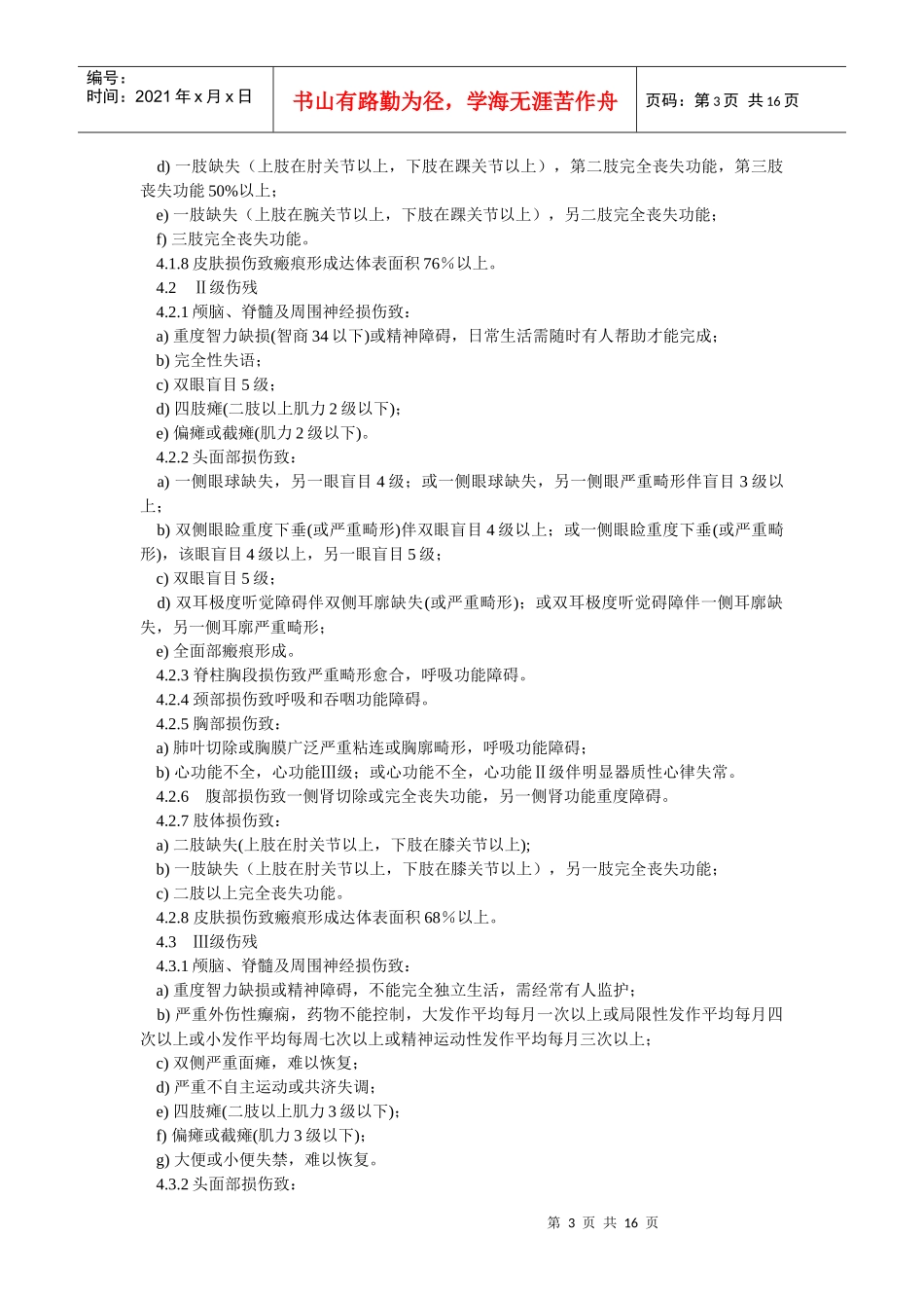 道路交通事受伤人员伤残评定_第3页