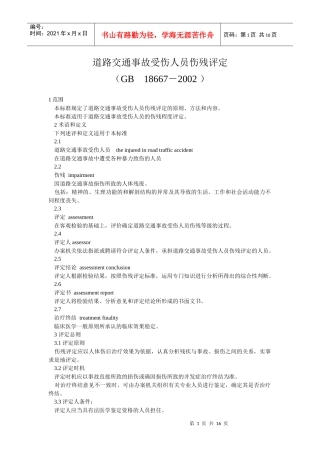 道路交通事受伤人员伤残评定