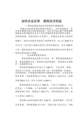 加快企业改革    提高经济效益