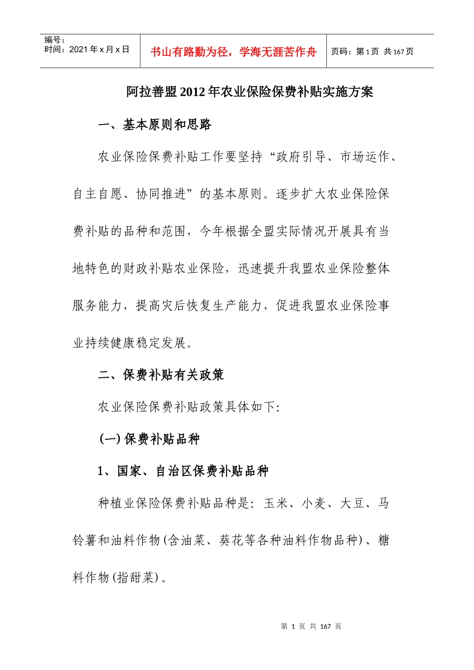 阿拉善盟XXXX年农业保险保费补贴实施方案_第1页
