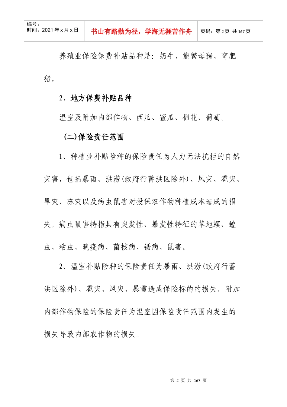 阿拉善盟XXXX年农业保险保费补贴实施方案_第2页