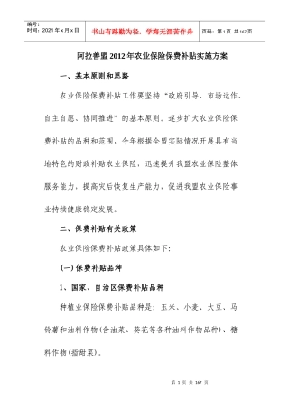 阿拉善盟XXXX年农业保险保费补贴实施方案