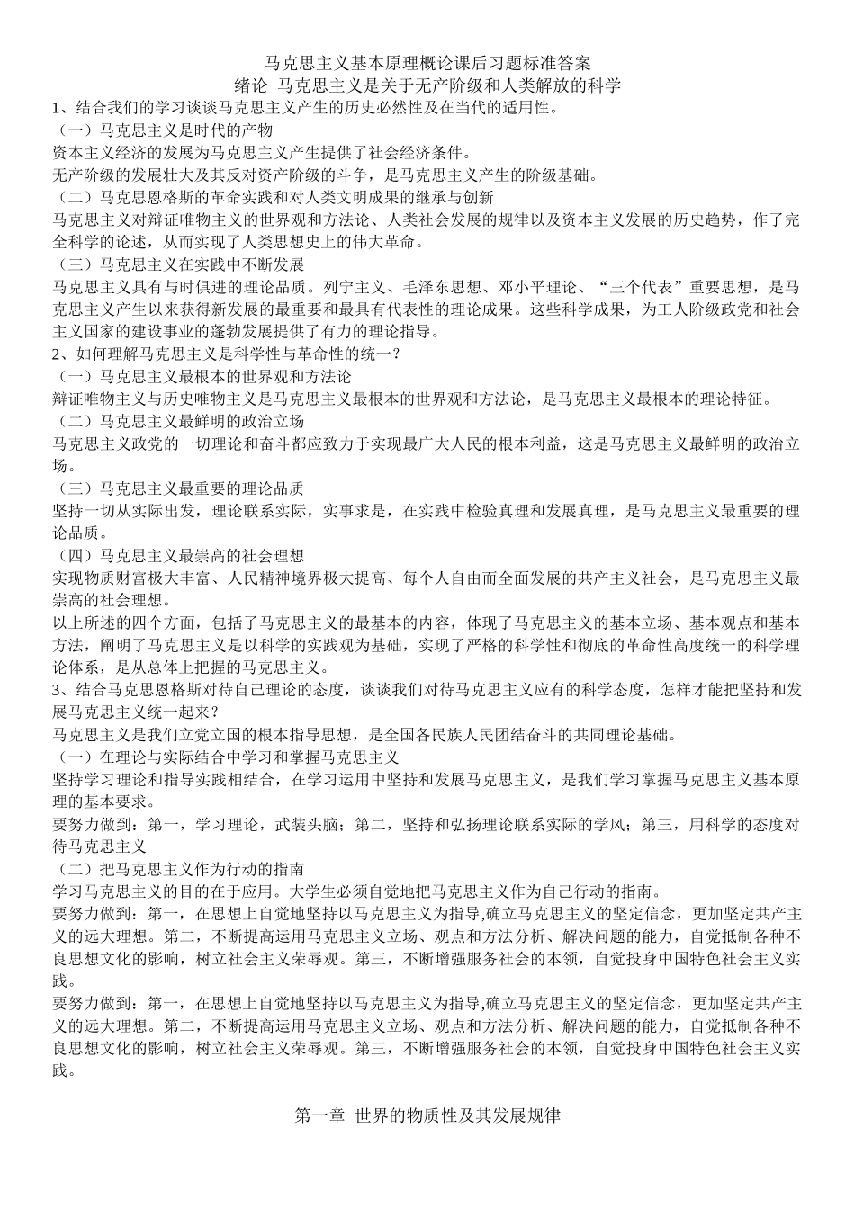 马克思主义基本原理概论课后习题标准答案[1]_第1页