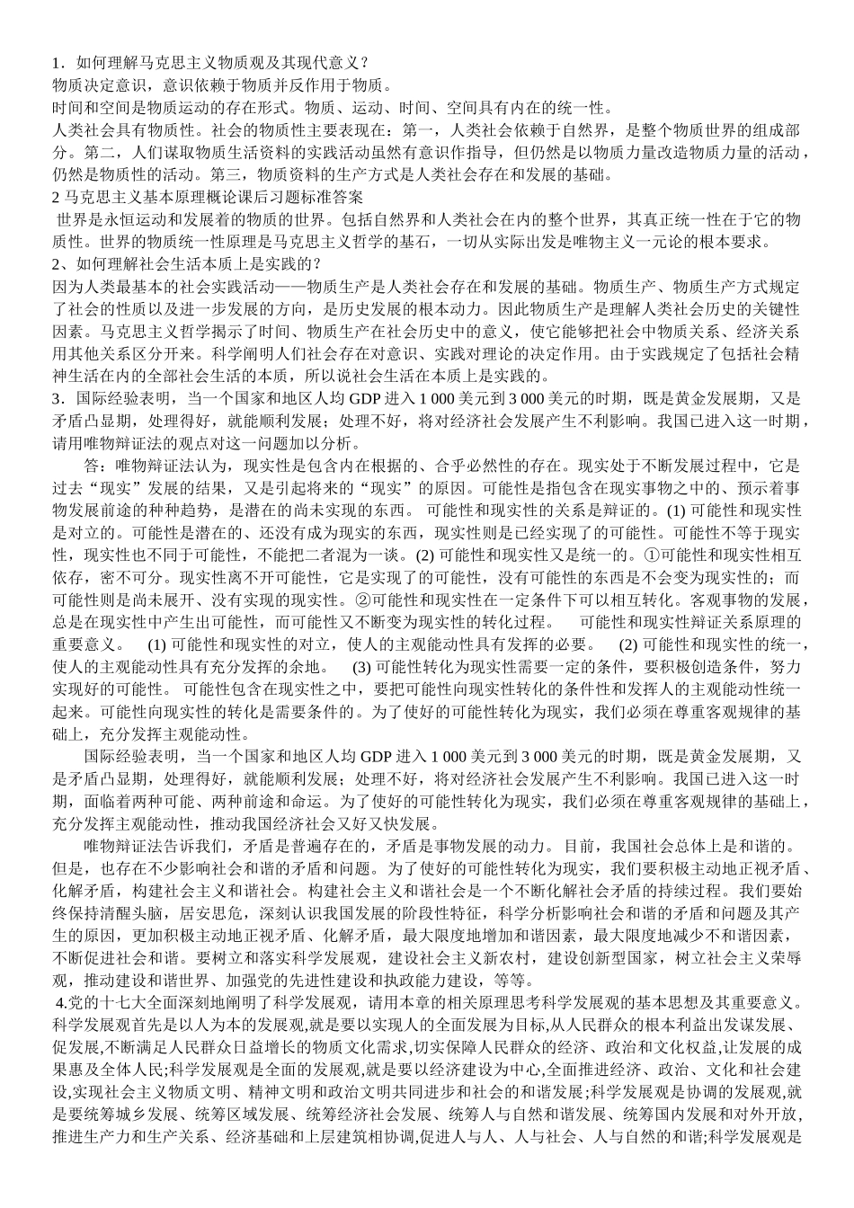 马克思主义基本原理概论课后习题标准答案[1]_第2页