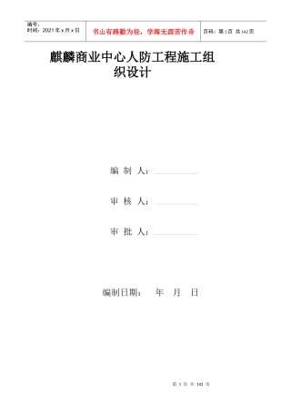 麒麟商业中心 人防工程施工组织设计
