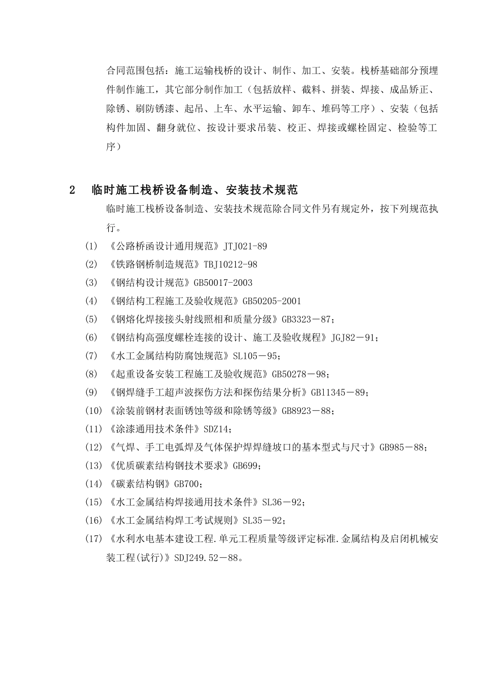 电站加高工程临时施工栈桥施工组织设计方案说明_第3页