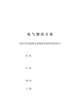 电气调试方案[电气就业网版本]