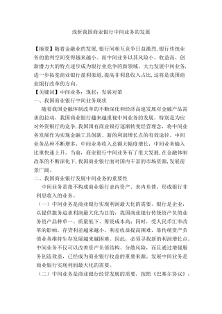 浅析我国商业银行中间业务的发展