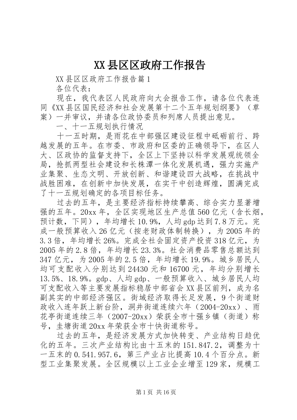XX县区区政府工作报告_第1页