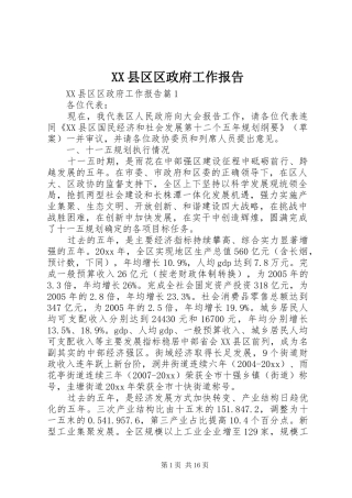 XX县区区政府工作报告