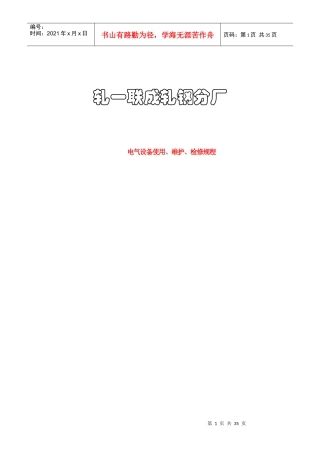 轧钢电气设备使用维护、检修规程N