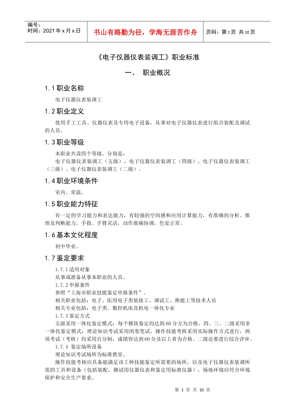 电子仪器仪表装调工职业标准_第1页